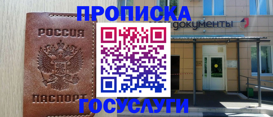 прописка 2025 в Завитинске